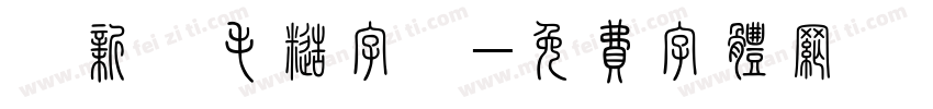 蘇新詩毛糙字體字体转换