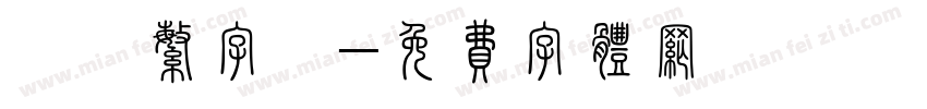 見轉繁字體字体转换
