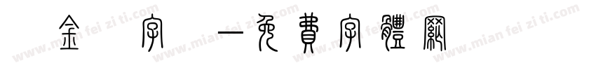 趙金麥字體字体转换