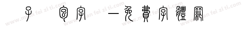 鑷子麵包字體字体转换