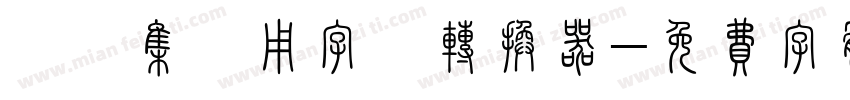 雙魚集專用字體转换器字体转换