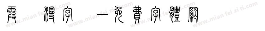 霞鷺漫字體字体转换