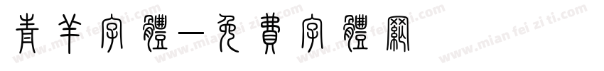 青羊字体字体转换