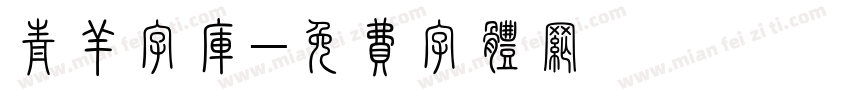 青羊字库字体转换