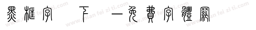 黑框字體下載字体转换
