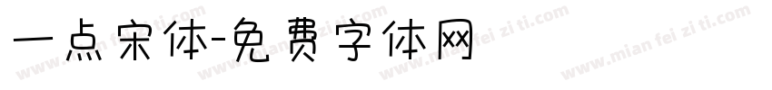 一点宋体字体转换