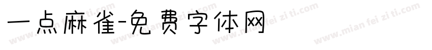 一点麻雀字体转换