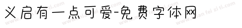 义启有一点可爱字体转换