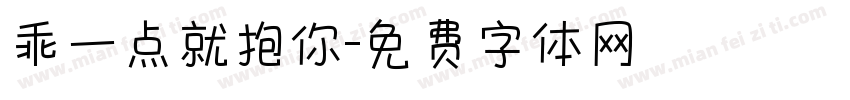 乖一点就抱你字体转换