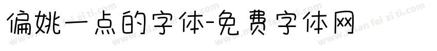 偏姚一点的字体字体转换