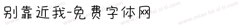 别靠近我字体转换