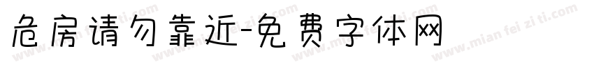 危房请勿靠近字体转换