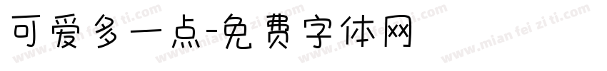 可爱多一点字体转换