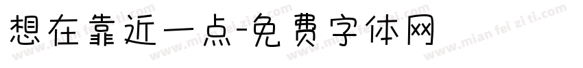 想在靠近一点字体转换