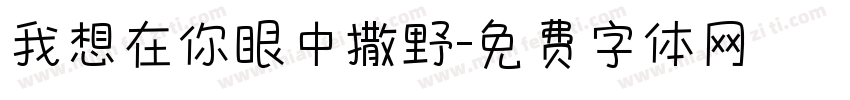 我想在你眼中撒野字体转换