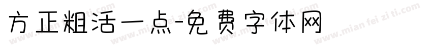 方正粗活一点字体转换