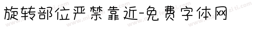 旋转部位严禁靠近字体转换
