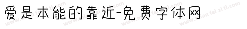 爱是本能的靠近字体转换 爱是本能的靠近字体转换