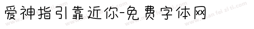爱神指引靠近你字体转换