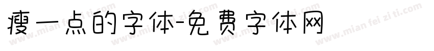 瘦一点的字体字体转换