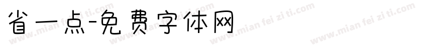 省一点字体转换