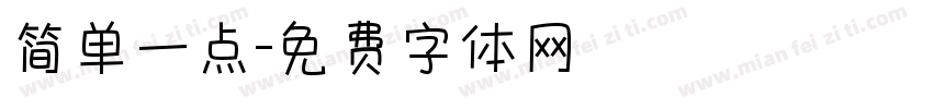 简单一点字体转换