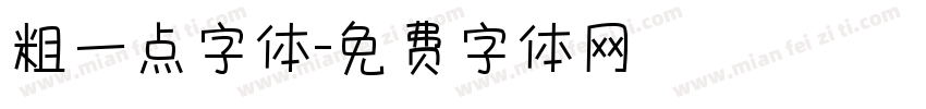 粗一点字体字体转换