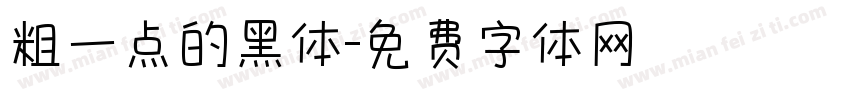 粗一点的黑体字体转换