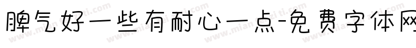脾气好一些有耐心一点字体转换