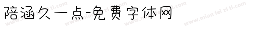 陪涵久一点字体转换