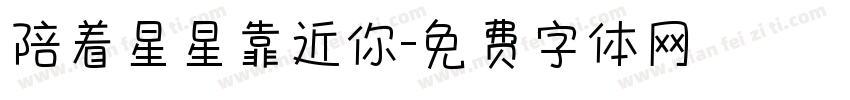 陪着星星靠近你字体转换