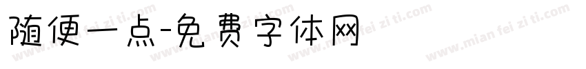 随便一点字体转换