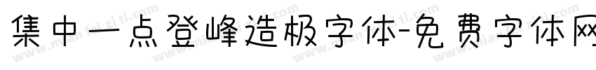 集中一点登峰造极字体字体转换