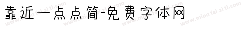 靠近一点点简字体转换