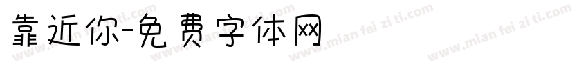 靠近你字体转换