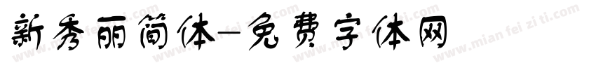 新秀丽简体字体转换