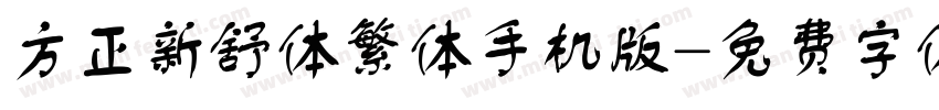 方正新舒体繁体手机版字体转换