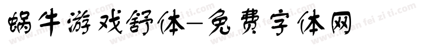 蜗牛游戏舒体字体转换