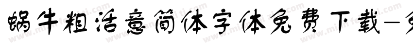 蜗牛粗活意简体字体免费下载字体转换