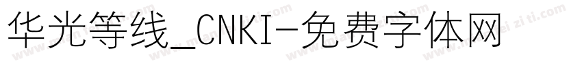 华光等线_CNKI字体转换
