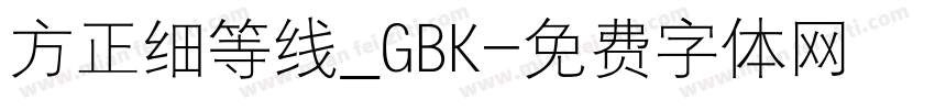 方正细等线_GBK字体转换