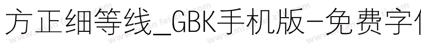 方正细等线_GBK手机版字体转换