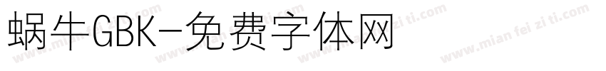 蜗牛GBK字体转换