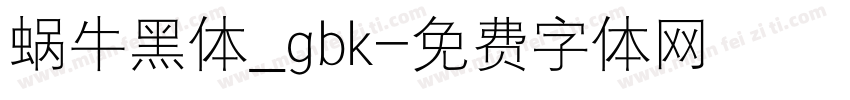 蜗牛黑体_gbk字体转换