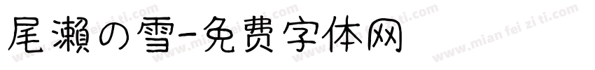 尾瀨の雪字体转换