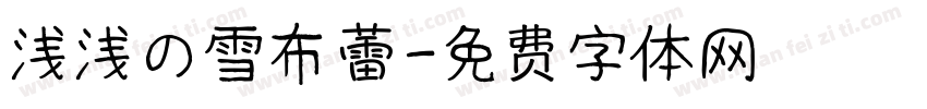 浅浅の雪布蕾字体转换