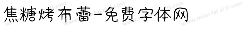 焦糖烤布蕾字体转换