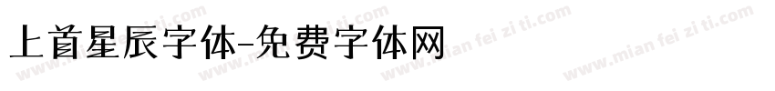 上首星辰字体字体转换