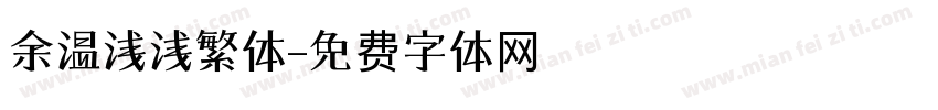 余温浅浅繁体字体转换