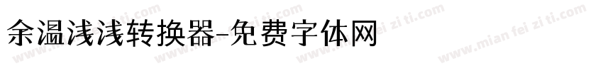余温浅浅转换器字体转换